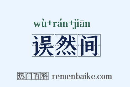 误然间是什么意思的图片